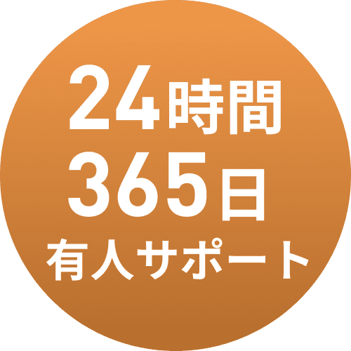 24時間365日サポート